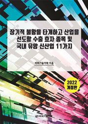 장기적 불황을 타개하고 산업을 선도할 수출 효자 종목 및 국내 유망 신산업 11가지(개정판)