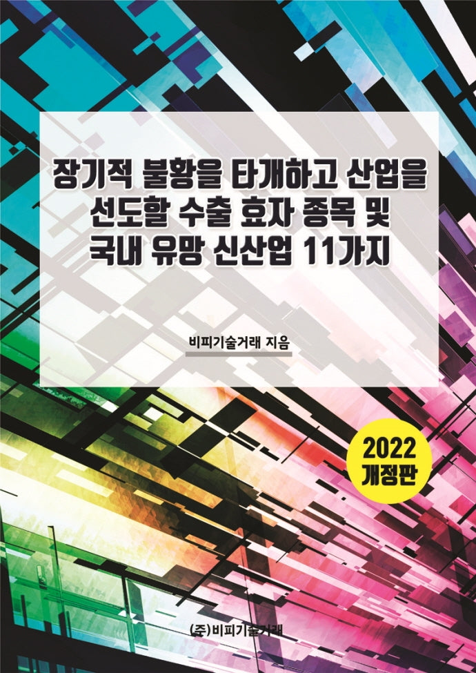 장기적 불황을 타개하고 산업을 선도할 수출 효자 종목 및 국내 유망 신산업 11가지(개정판)