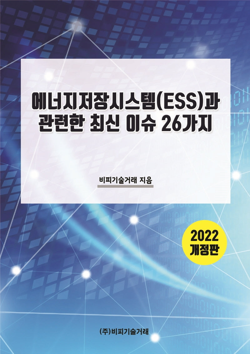 에너지저장시스템(ESS)과 관련한 최신 이슈 26가지(2022)(개정판)