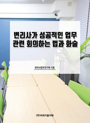 변리사가 성공적인 업무 관련 회의하는 법과 화술