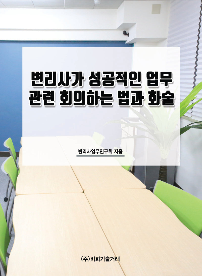 변리사가 성공적인 업무 관련 회의하는 법과 화술
