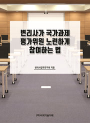 변리사가 국가과제 평가위원 노련하게 참여하는 법