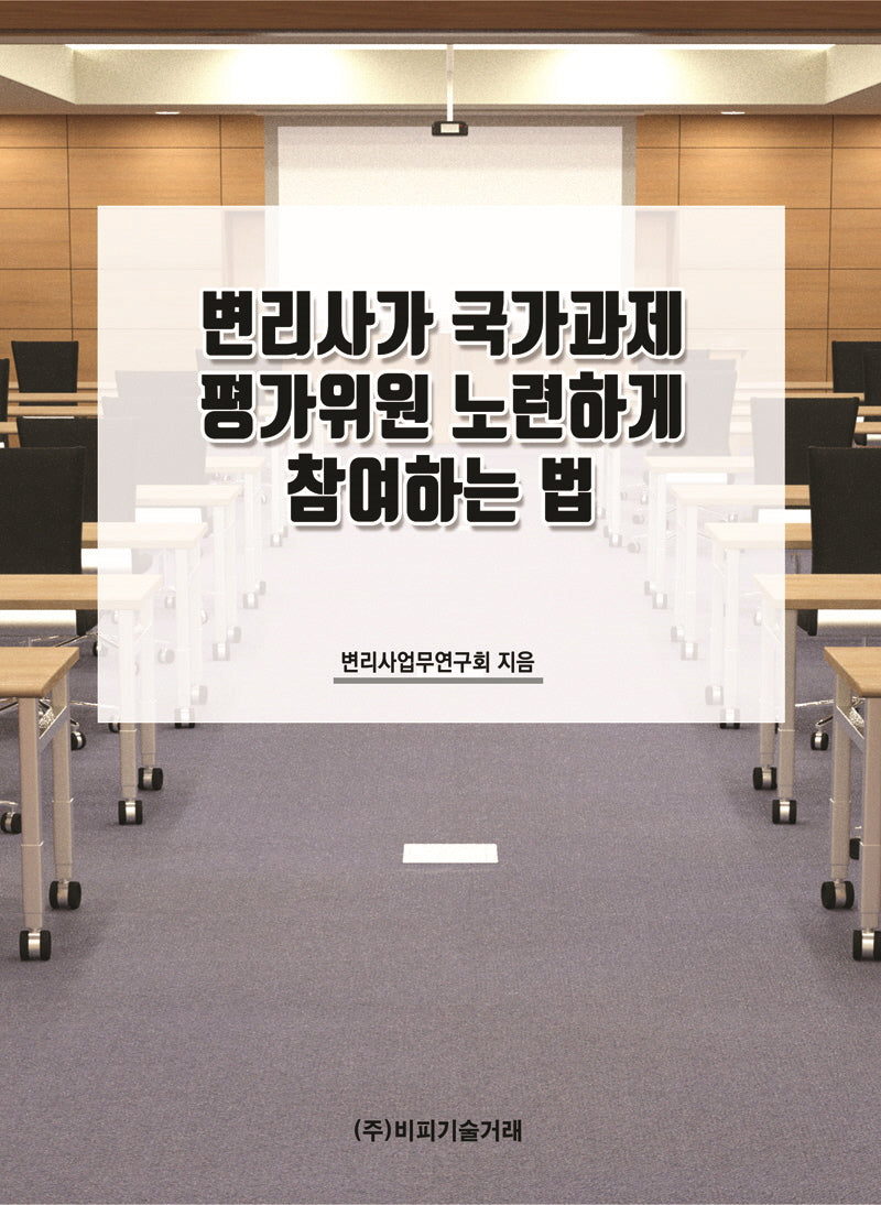변리사가 국가과제 평가위원 노련하게 참여하는 법