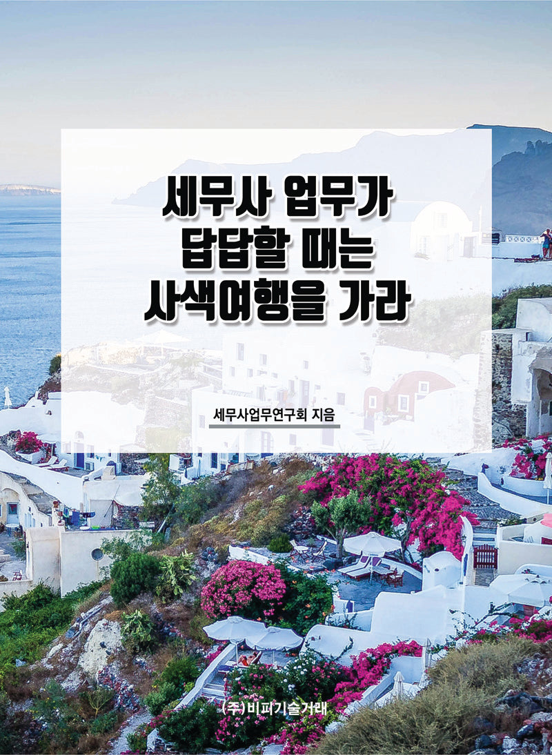 세무사 업무가 답답할 때는 사색여행을 가라