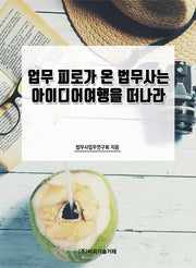 업무 피로가 온 법무사는 아이디어여행을 떠나라
