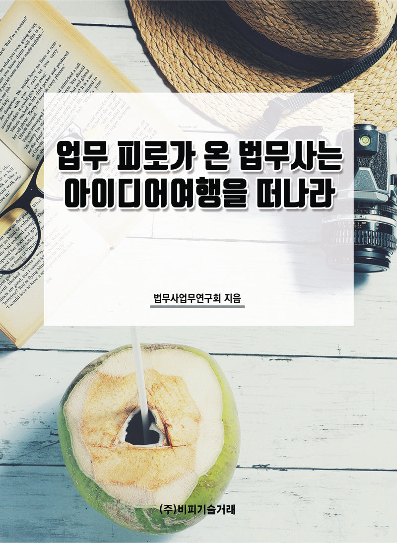업무 피로가 온 법무사는 아이디어여행을 떠나라