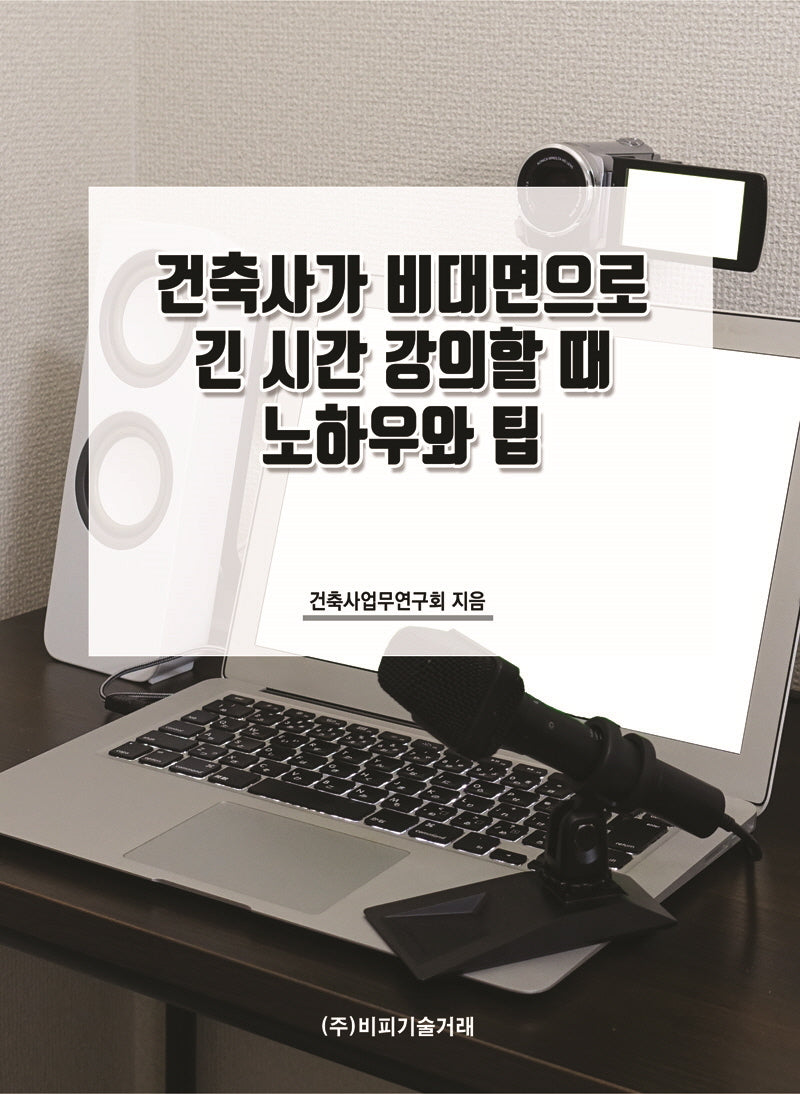 건축사가 비대면으로 긴 시간 강의할 때 노하우와 팁