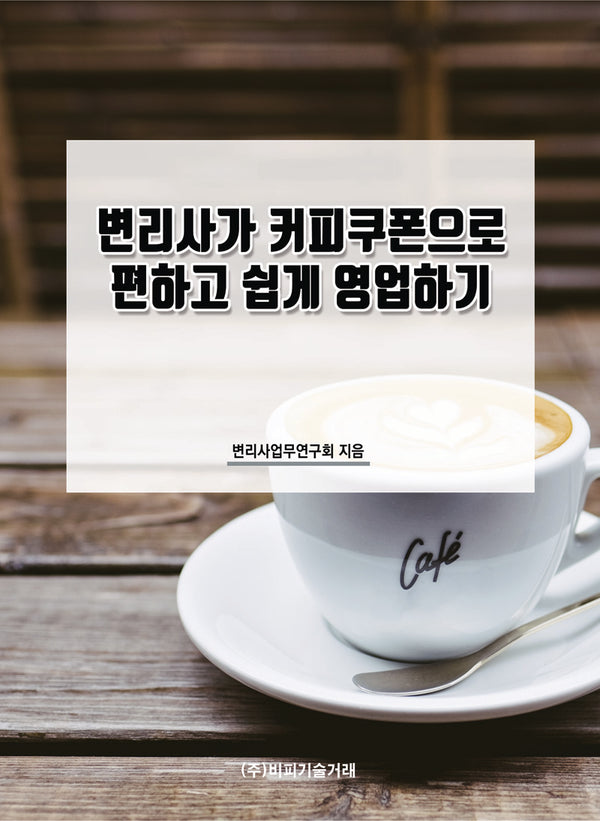 변리사가 커피쿠폰으로 편하고 쉽게 영업하기