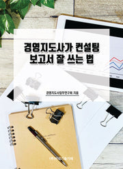 경영지도사가 컨설팅 보고서 잘 쓰는 법