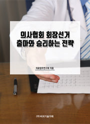 의사협회 회장선거 출마와 승리하는 전략