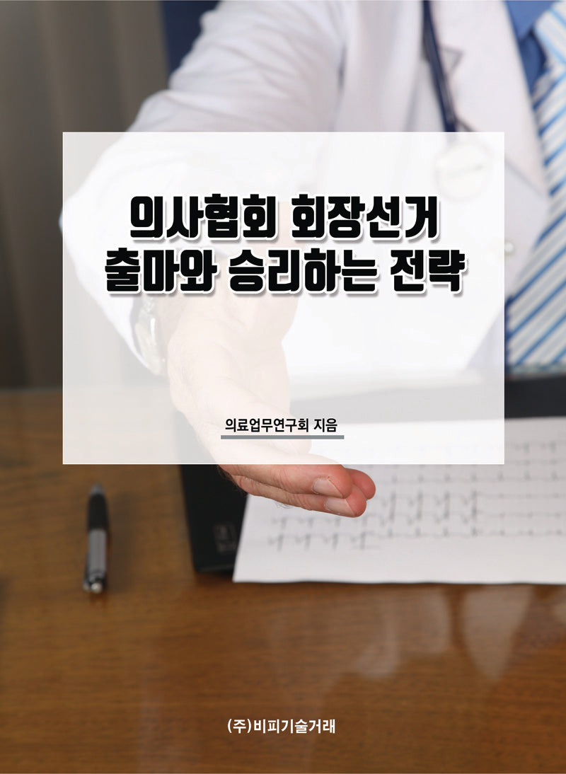 의사협회 회장선거 출마와 승리하는 전략