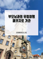 부모님과의 유럽여행 패키지로 가라