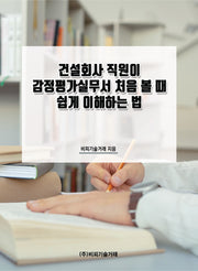 건설회사 직원이 감정평가실무서 처음 볼 때 쉽게 이해하는 법