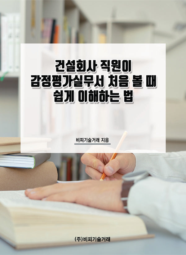 건설회사 직원이 감정평가실무서 처음 볼 때 쉽게 이해하는 법