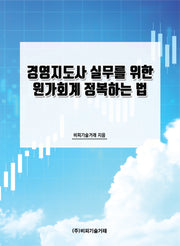경영지도사 실무를 위한 원가회계 정복하는 법