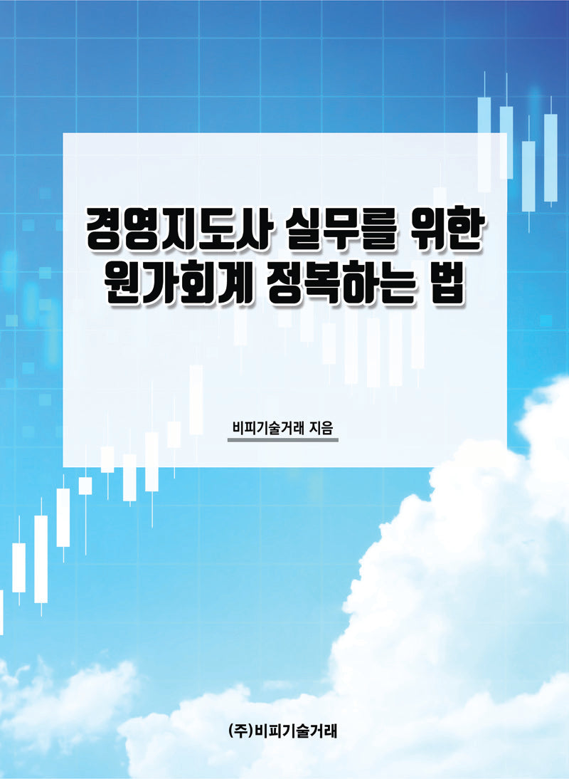 경영지도사 실무를 위한 원가회계 정복하는 법
