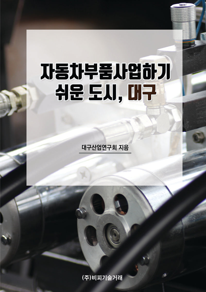 자동차부품사업하기 쉬운 도시, 대구