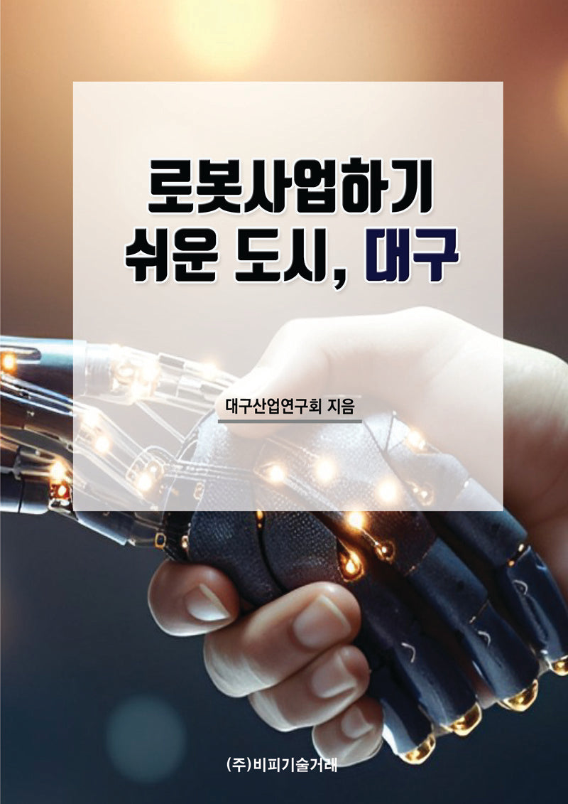 로봇사업하기 쉬운 도시, 대구