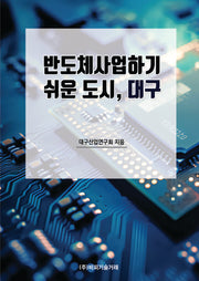 반도체사업하기 쉬운 도시, 대구