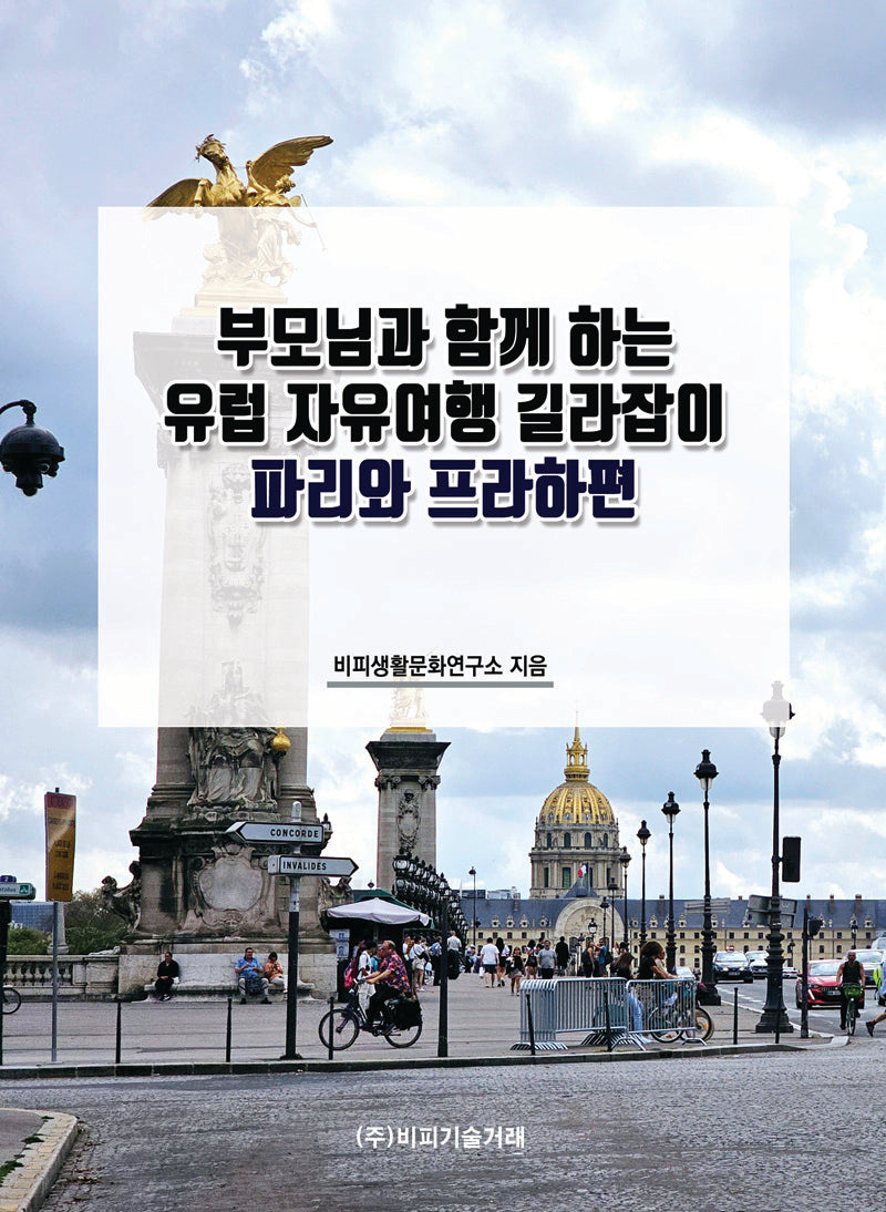부모님과 함께 하는 유럽 자유여행 길라잡이: 파리와 프라하편