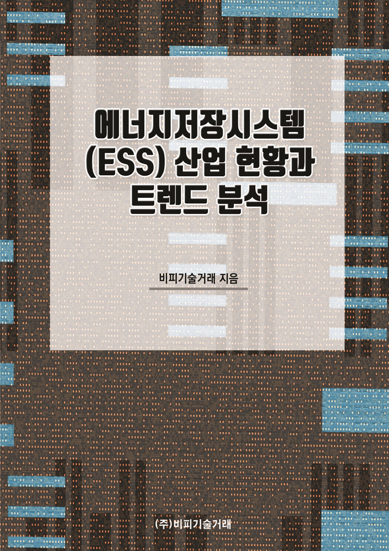 에너지저장시스템(ESS) 산업 현황과 트렌드 분석