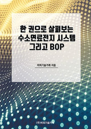 한 권으로 살펴보는 수소연료전지 시스템 그리고 BOP