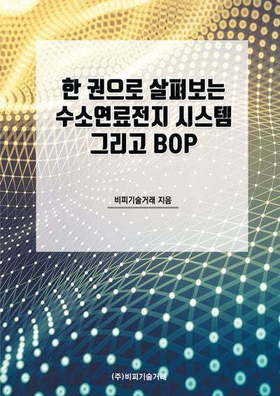 한 권으로 살펴보는 수소연료전지 시스템 그리고 BOP