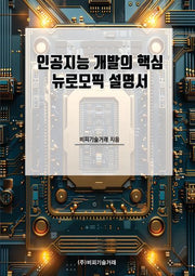 인공지능 개발의 핵심 뉴로모픽 설명서