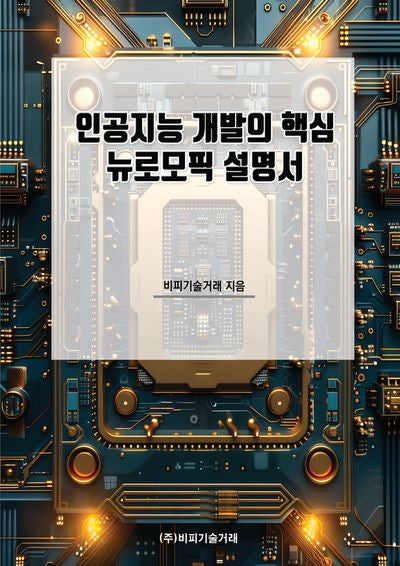 인공지능 개발의 핵심 뉴로모픽 설명서