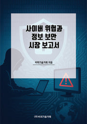 사이버 위협과 정보 보안 시장 보고서
