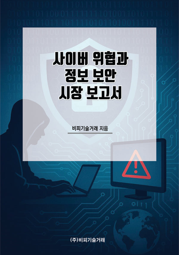사이버 위협과 정보 보안 시장 보고서