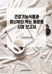 건강기능식품과 이너뷰티 먹는 화장품 시장 보고서