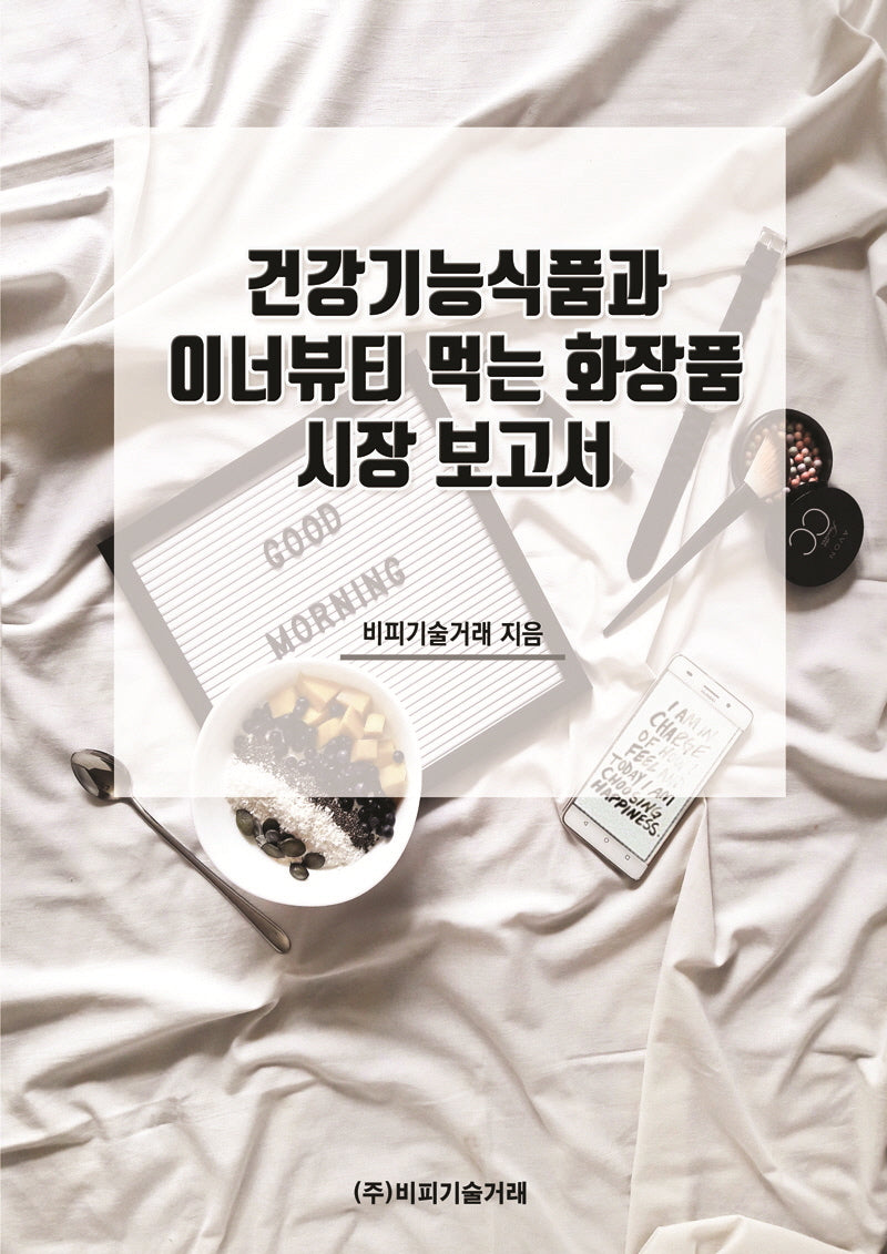건강기능식품과 이너뷰티 먹는 화장품 시장 보고서