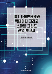 IOT 사물인터넷과 빅데이터 그리고 스마트 그리드 산업 보고서