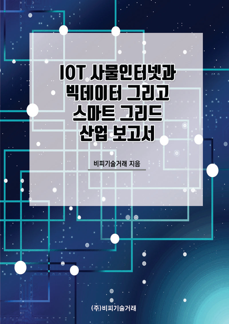 IOT 사물인터넷과 빅데이터 그리고 스마트 그리드 산업 보고서