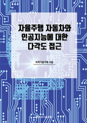 자율주행 자동차와 인공지능에 대한 다각도 접근