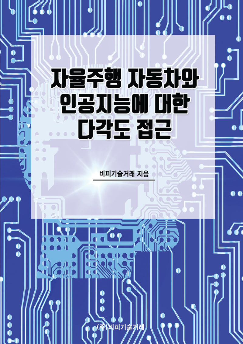 자율주행 자동차와 인공지능에 대한 다각도 접근