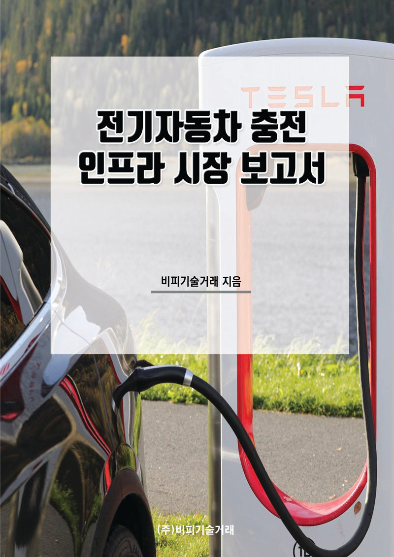 전기자동차 충전 인프라 시장 보고서