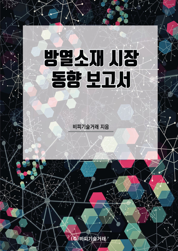 방열소재 시장 동향 보고서