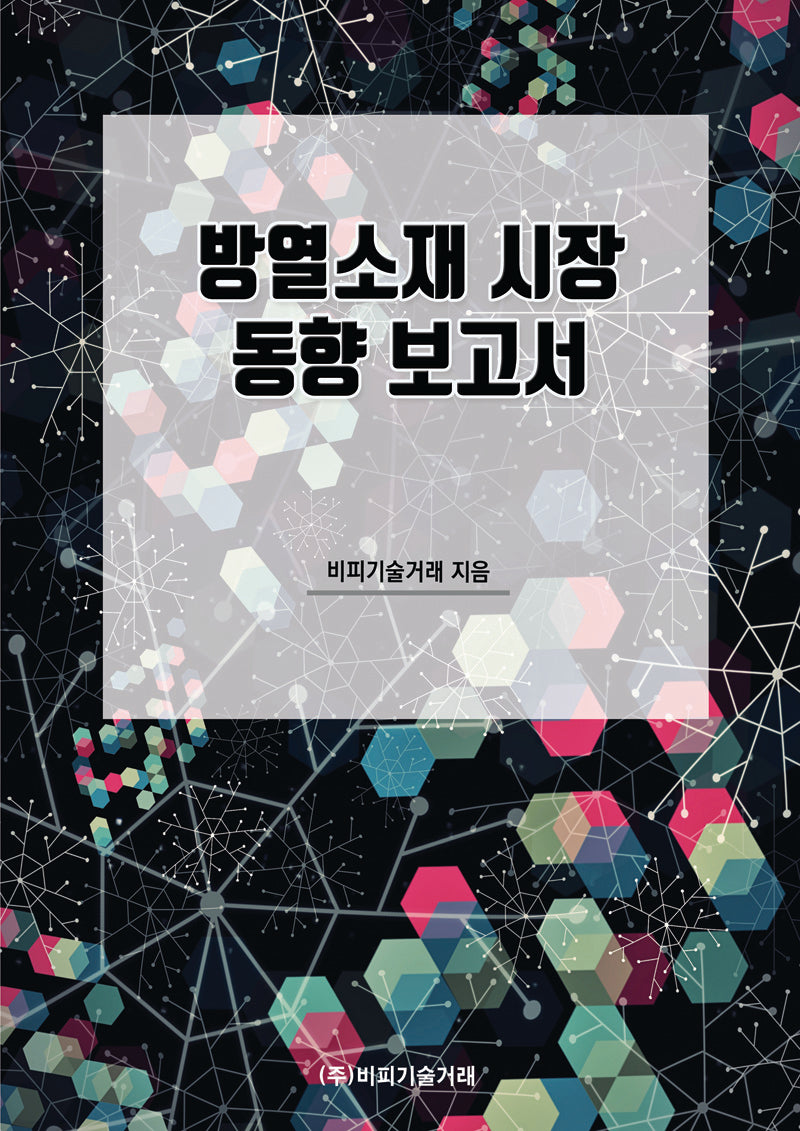 방열소재 시장 동향 보고서
