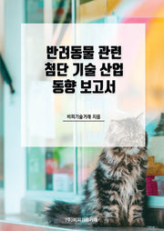 반려동물 관련 첨단 기술 산업 동향 보고서