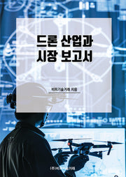 드론 산업과 시장 보고서