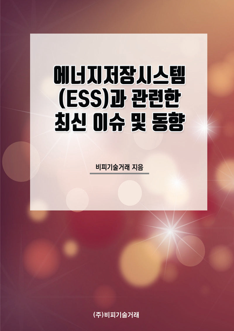 에너지저장시스템(ESS)과 관련한 최신 이슈 및 동향