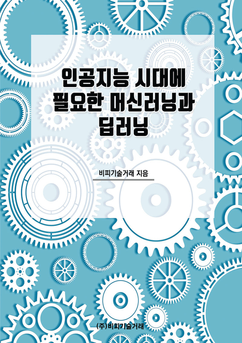 인공지능 시대에 필요한 머신러닝과 딥러닝