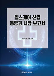 헬스케어 산업 동향과 시장 보고서