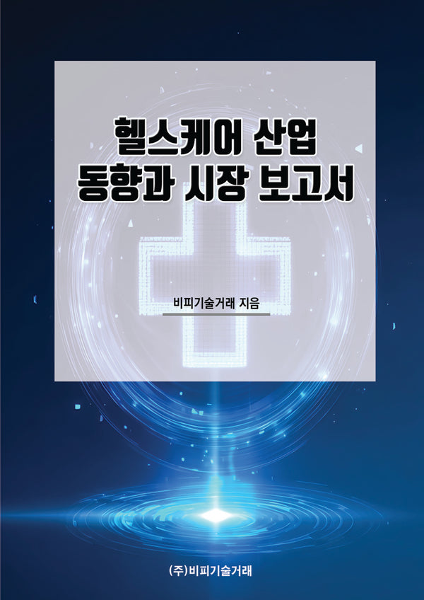 헬스케어 산업 동향과 시장 보고서