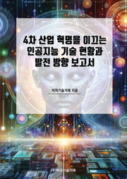 4차 산업 혁명을 이끄는 인공지능 기술 현황과 발전 방향 보고서