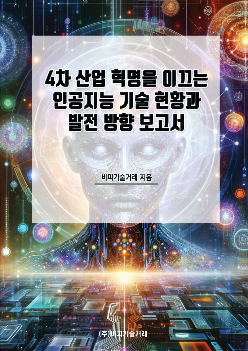 4차 산업 혁명을 이끄는 인공지능 기술 현황과 발전 방향 보고서