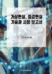 가상현실, 증강현실 기술과 시장 보고서