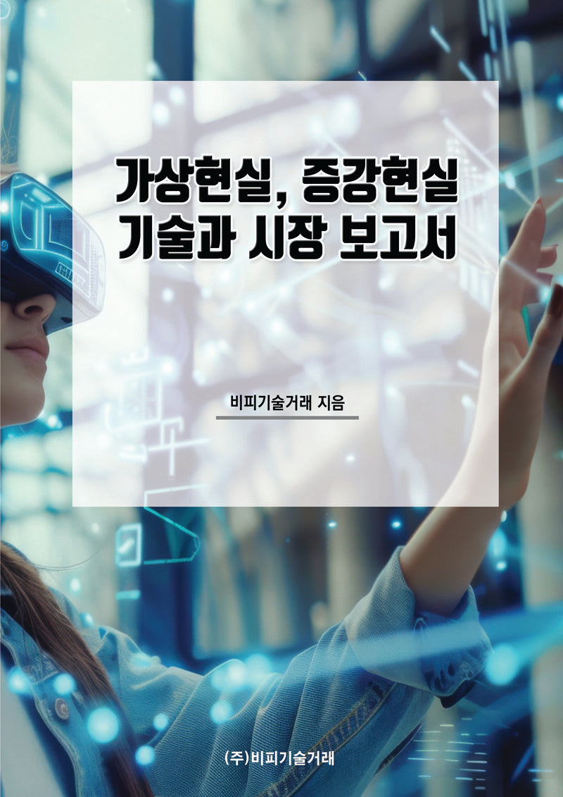 가상현실, 증강현실 기술과 시장 보고서